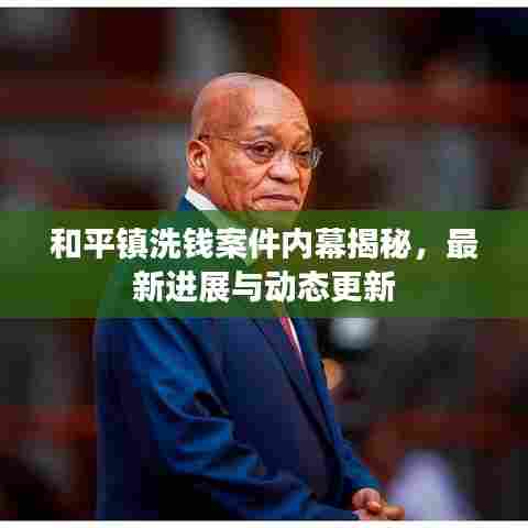 和平镇洗钱案件内幕揭秘，最新进展与动态更新