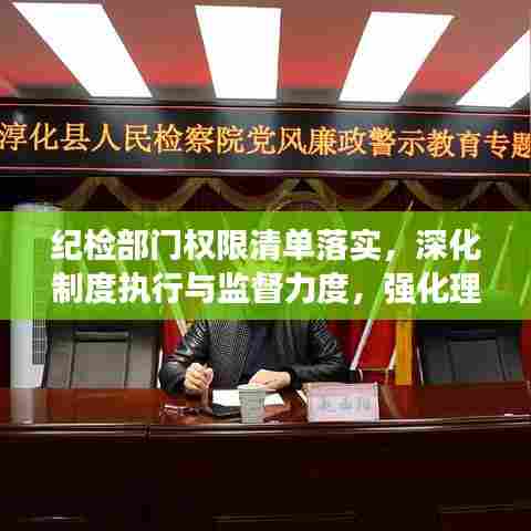 纪检部门权限清单落实，深化制度执行与监督力度，强化理解与执行力度