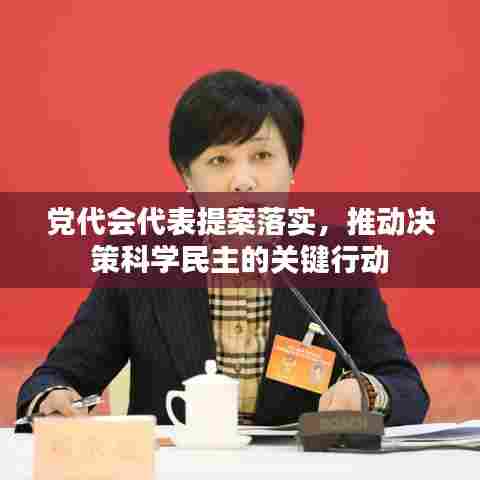 党代会代表提案落实，推动决策科学民主的关键行动