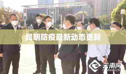 昆明防疫最新动态更新