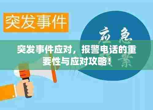 突发事件应对，报警电话的重要性与应对攻略！