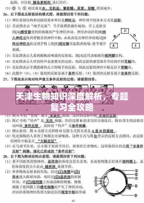 天津生物知识深度解析,专题复习全攻略