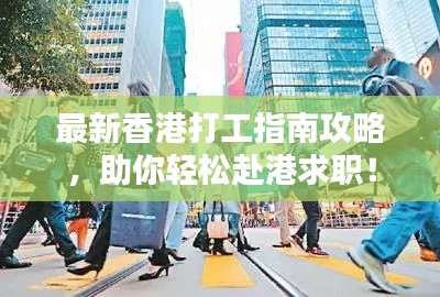 最新香港打工指南攻略,助你轻松赴港求职!