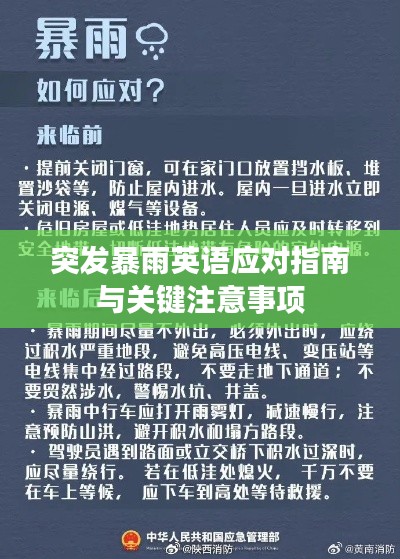 突发暴雨英语应对指南与关键注意事项