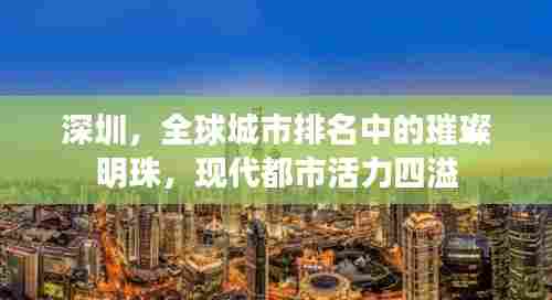 深圳,全球城市排名中的璀璨明珠,现代都市活力四溢