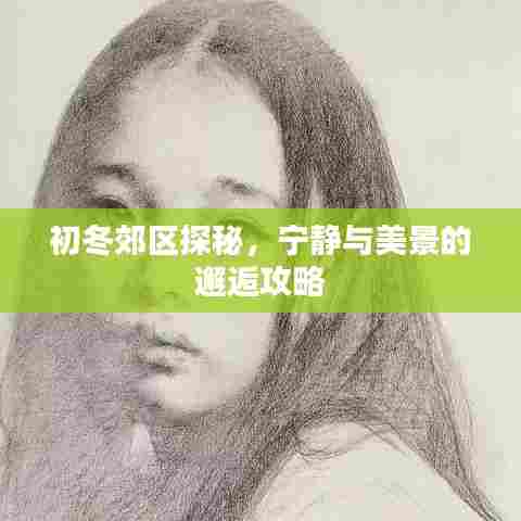 初冬郊区探秘,宁静与美景的邂逅攻略