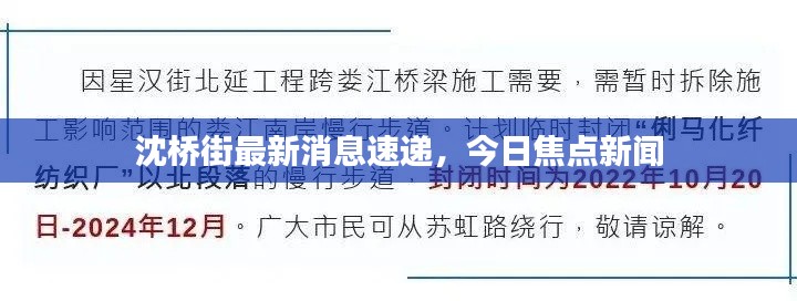 沈桥街最新消息速递，今日焦点新闻