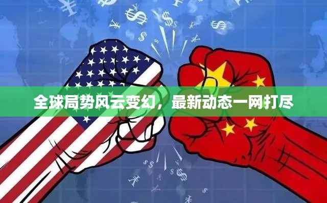 全球局势风云变幻，最新动态一网打尽