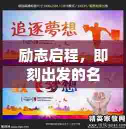 励志启程，即刻出发的名言警句汇总