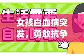 女孩白血病突发，勇敢抗争，共度生命难关