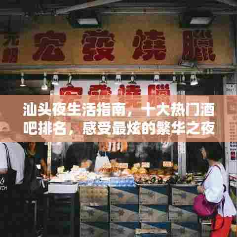 汕头夜生活指南,十大热门酒吧排名,感受最炫的繁华之夜