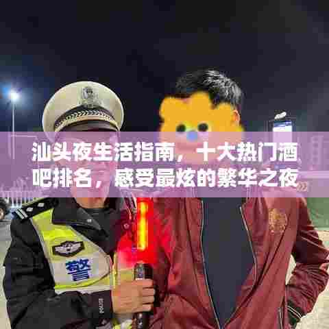 汕头夜生活指南,十大热门酒吧排名,感受最炫的繁华之夜
