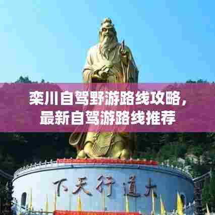 栾川自驾野游路线攻略，最新自驾游路线推荐