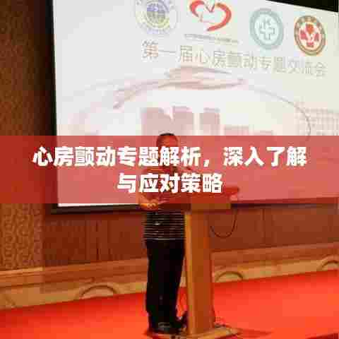 心房颤动专题解析,深入了解与应对策略