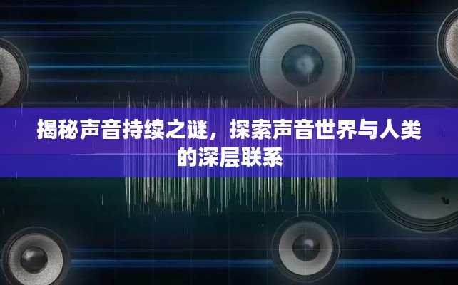 揭秘声音持续之谜，探索声音世界与人类的深层联系