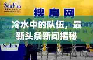 冷水中的队伍，最新头条新闻揭秘