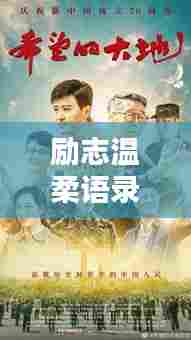 励志温柔语录，配音中的力量与希望之声