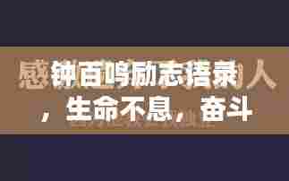 钟百鸣励志语录，生命不息，奋斗不止，燃烧激情，勇往直前