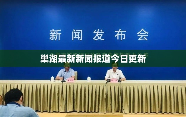 巢湖最新新闻报道今日更新