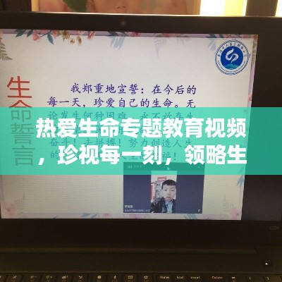 热爱生命专题教育视频，珍视每一刻，领略生命之美