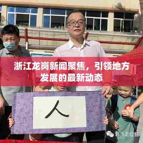 浙江龙岗新闻聚焦,引领地方发展的最新动态