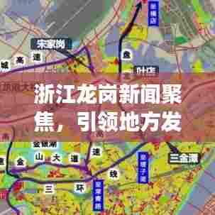 浙江龙岗新闻聚焦,引领地方发展的最新动态