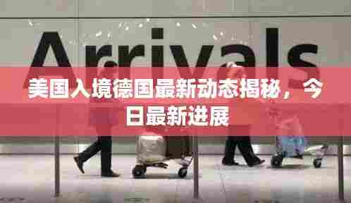 美国入境德国最新动态揭秘，今日最新进展