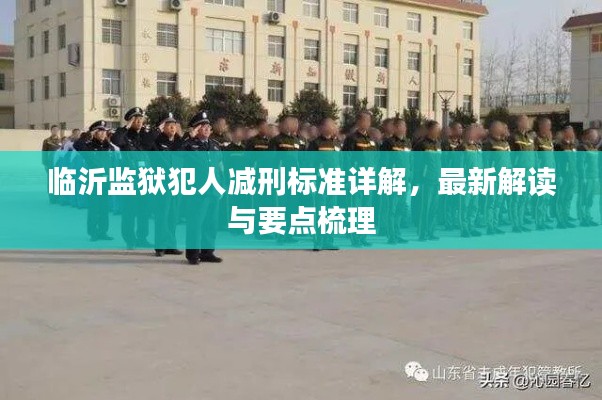 临沂监狱犯人减刑标准详解,最新解读与要点梳理