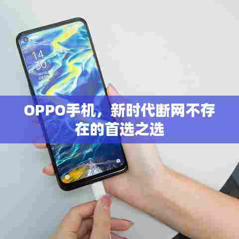 OPPO手机，新时代断网不存在的首选之选