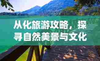 从化旅游攻略,探寻自然美景与文化底蕴的双重魅力