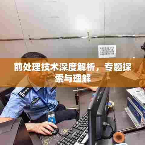 前处理技术深度解析，专题探索与理解