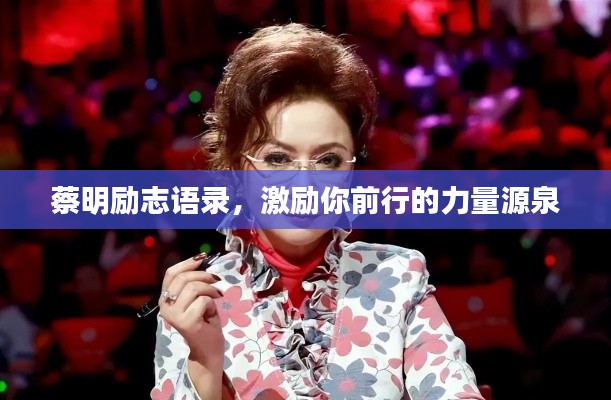 蔡明励志语录,激励你前行的力量源泉