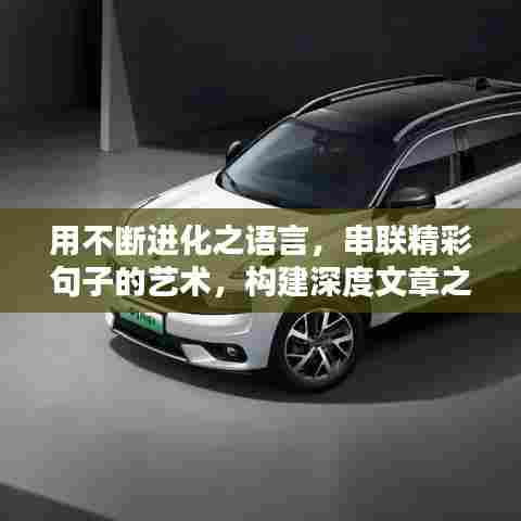 用不断进化之语言，串联精彩句子的艺术，构建深度文章之道