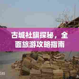 古城社旗探秘，全面旅游攻略指南