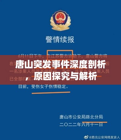 唐山突发事件深度剖析，原因探究与解析