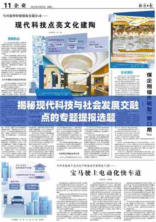 揭秘现代科技与社会发展交融点的专题提报选题