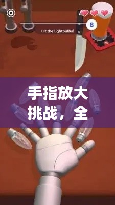 手指放大挑战，全新游戏体验来袭！