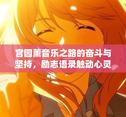 宫园薰音乐之路的奋斗与坚持，励志语录触动心灵