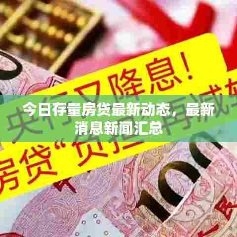 今日存量房贷最新动态，最新消息新闻汇总