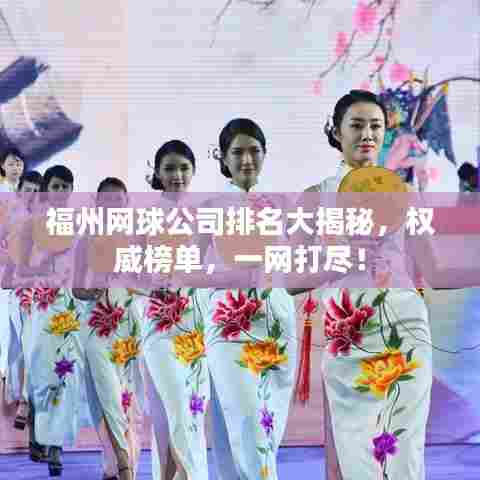 福州网球公司排名大揭秘,权威榜单,一网打尽!