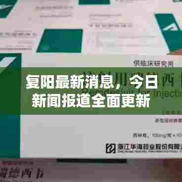 复阳最新消息,今日新闻报道全面更新
