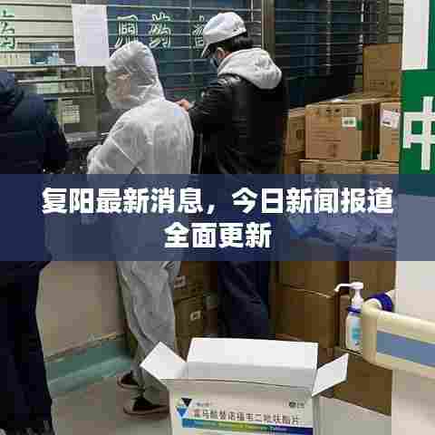复阳最新消息,今日新闻报道全面更新