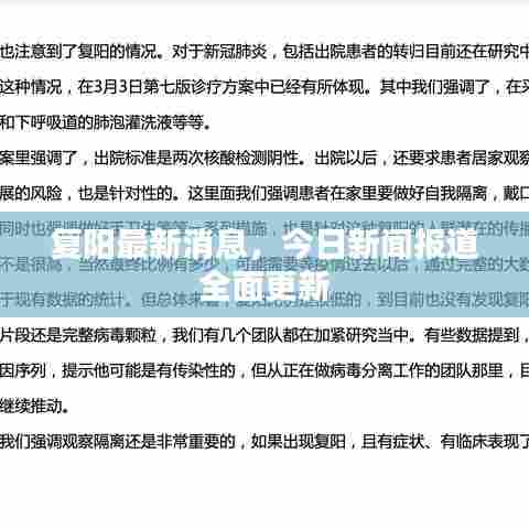 复阳最新消息,今日新闻报道全面更新