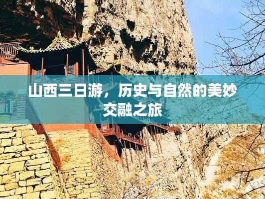 山西三日游,历史与自然的美妙交融之旅