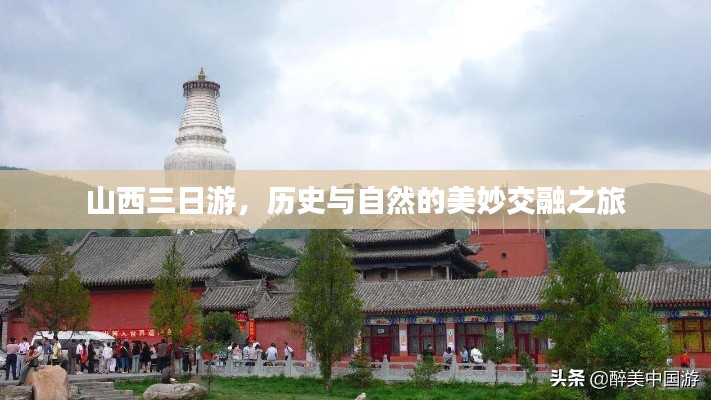 山西三日游,历史与自然的美妙交融之旅