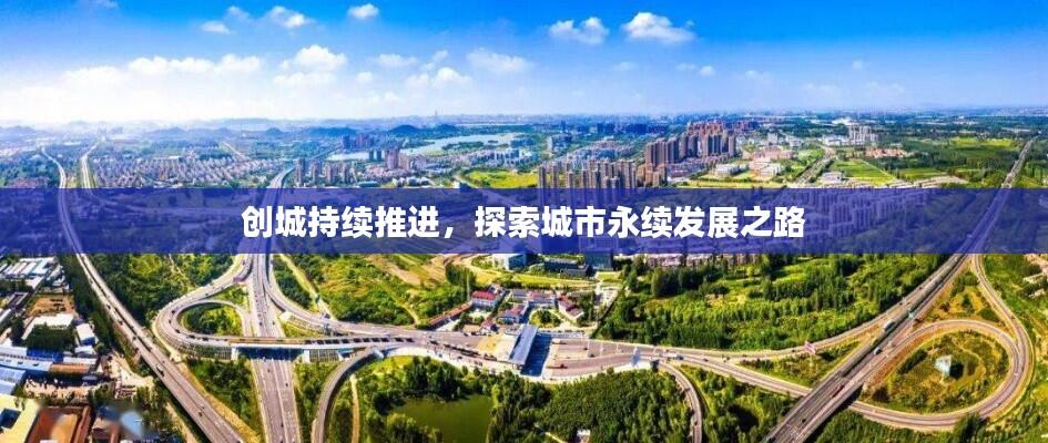 创城持续推进，探索城市永续发展之路