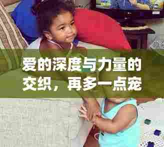 爱的深度与力量的交织，再多一点宠溺的温暖（百度云版）