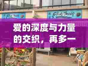 爱的深度与力量的交织,再多一点宠溺的温暖(百度云版)