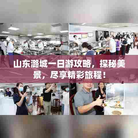山东潞城一日游攻略，探秘美景，尽享精彩旅程！