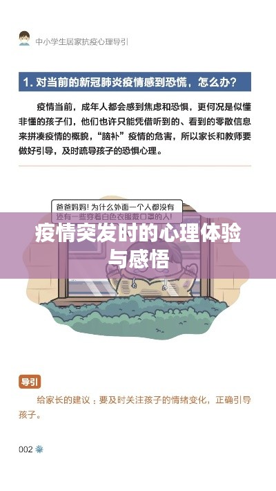 疫情突发时的心理体验与感悟